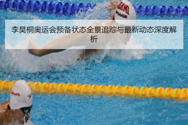 李昊桐奥运会预备状态全景追踪与最新动态深度解析